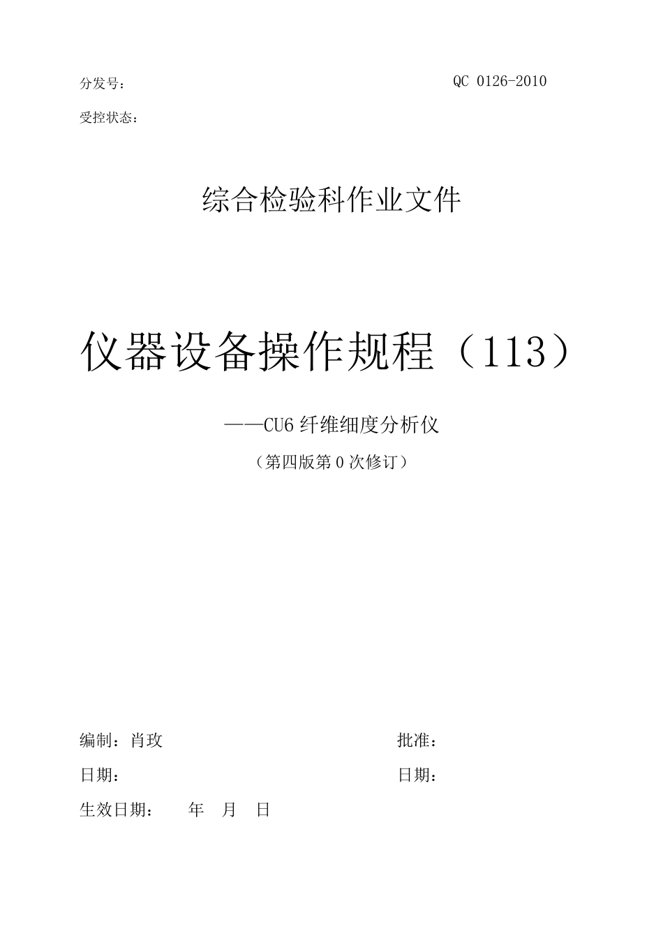 CU6纤维细度分析仪操作规程_第1页