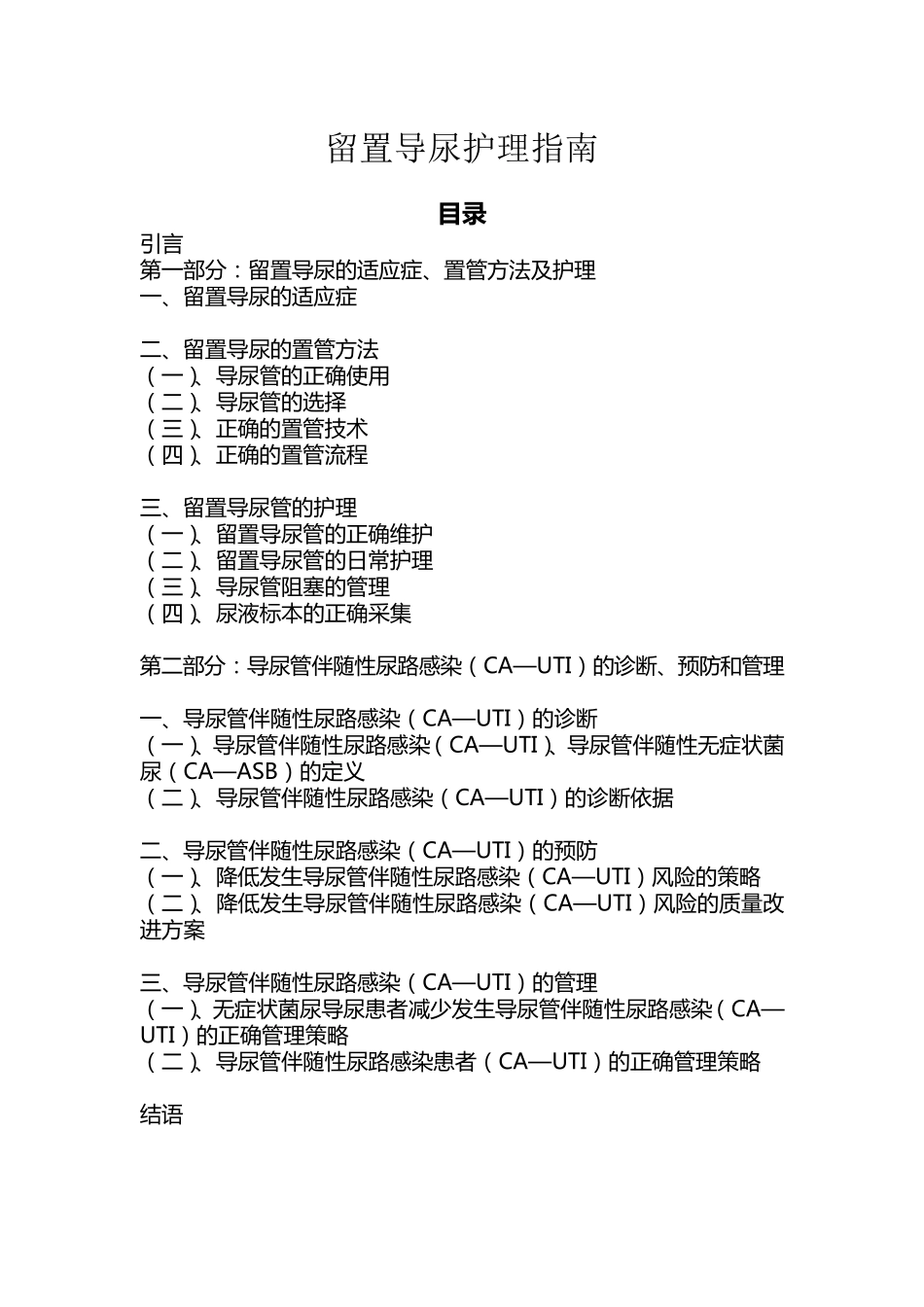CUA留置尿管护理指南(2012版)_第1页