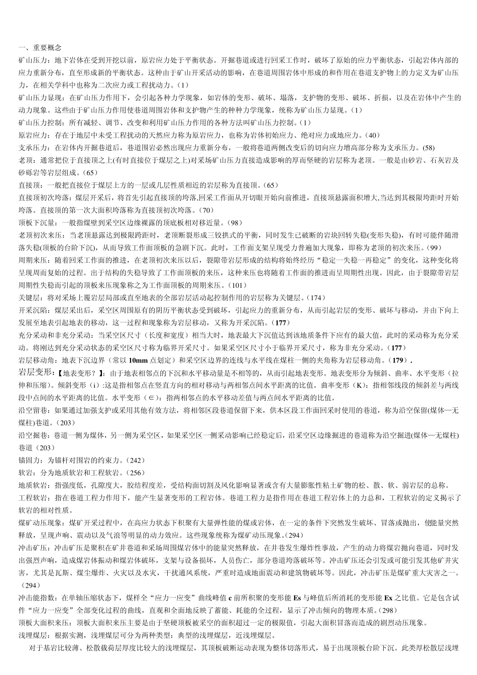 CUMT矿山压力与岩层控制矿山压力与岩层控制复习资料_第1页