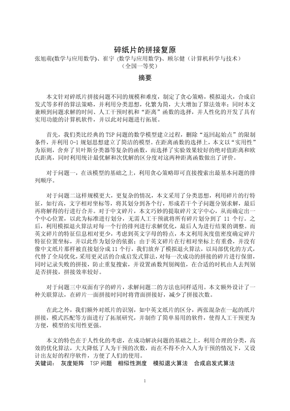 CUMCM2013碎纸片的拼接复原(全国一等奖)_第2页