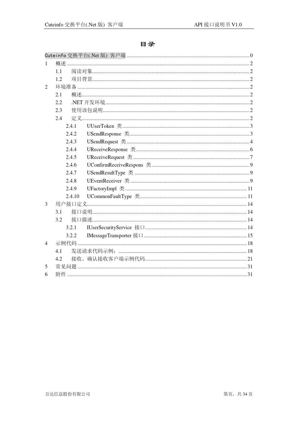 Cuteinfo交换平台(Net版)客户端API接口说明书V10API接口说明书_第2页