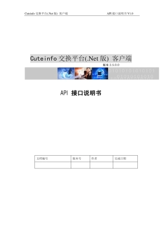 Cuteinfo交换平台(Net版)客户端API接口说明书V10API接口说明书