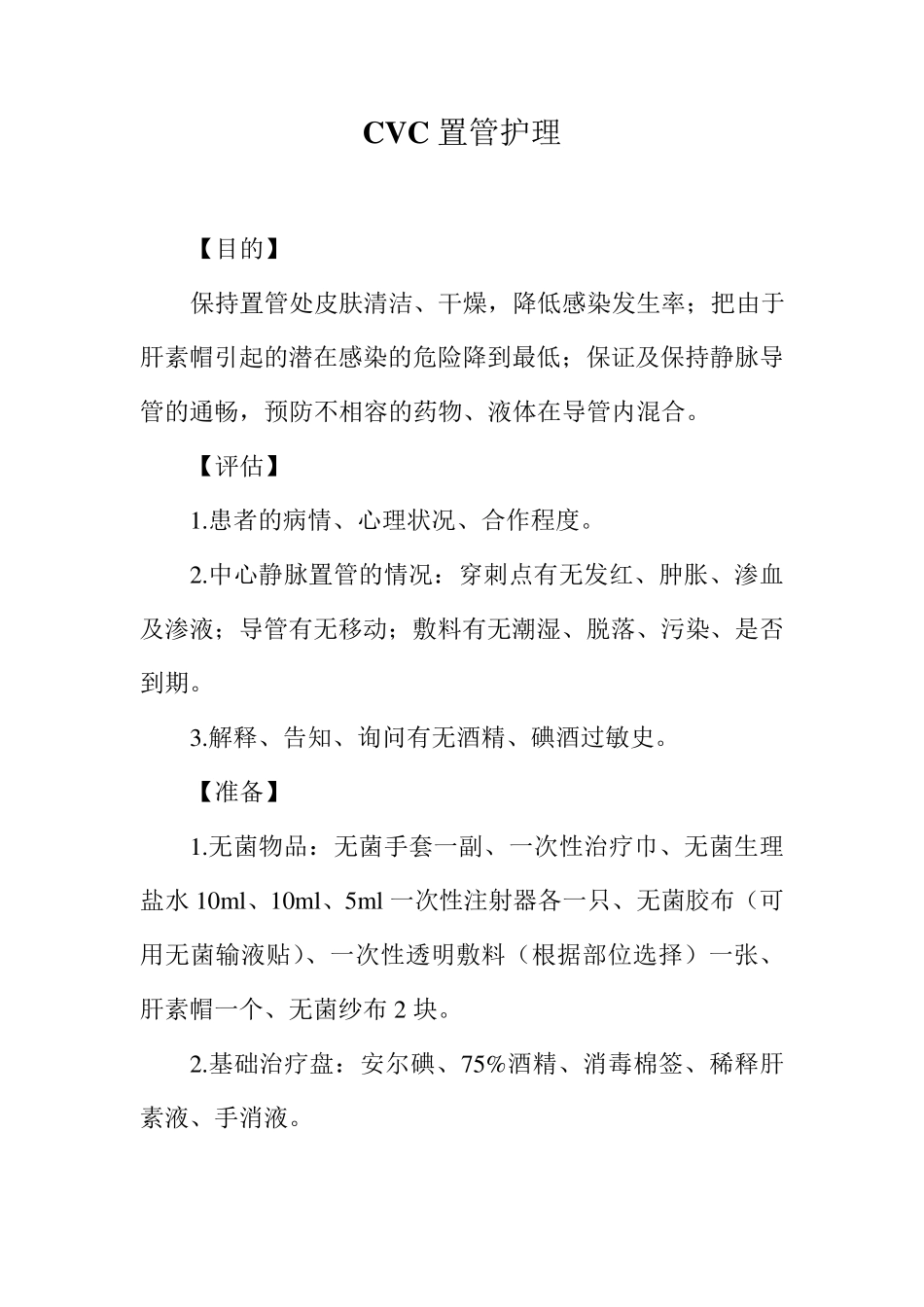 CVC置管护理_第1页