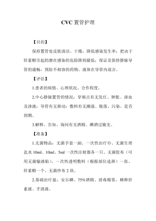 CVC置管护理