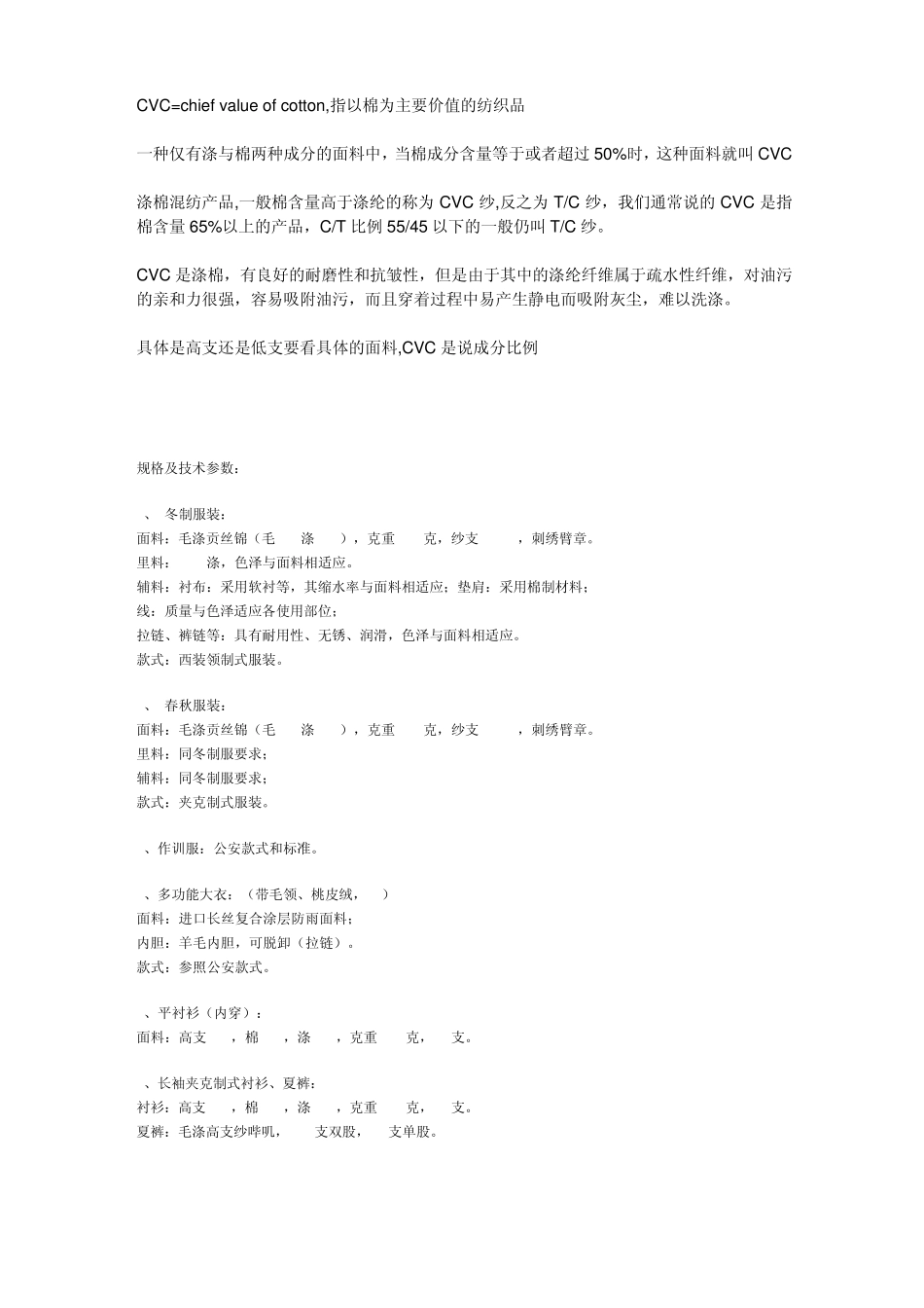 CVC面料知识_第1页