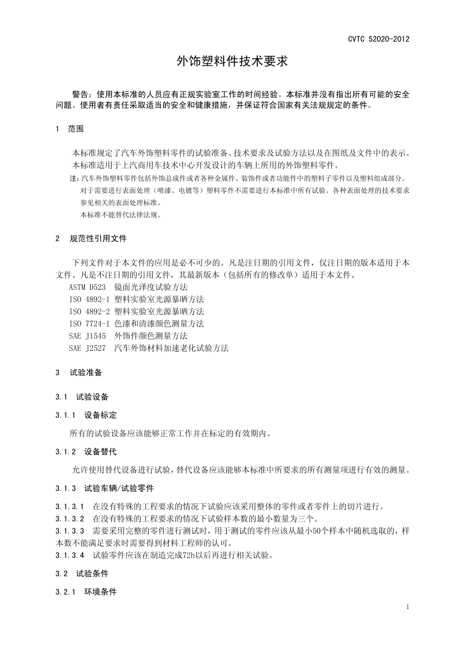 CVTC520202012外饰塑料件技术要求_第3页