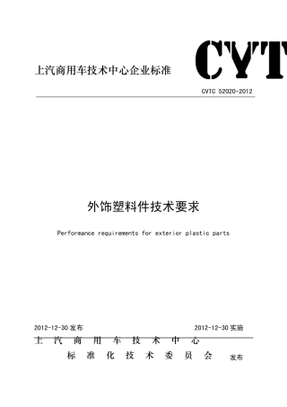 CVTC520202012外饰塑料件技术要求
