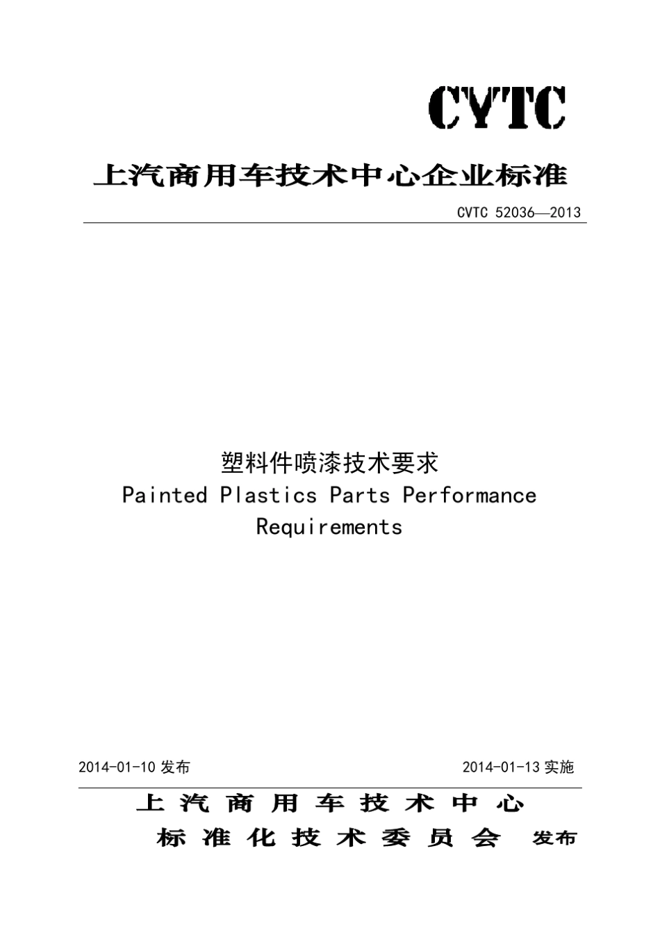 CVTC520362013塑料件喷漆技术要求_第1页