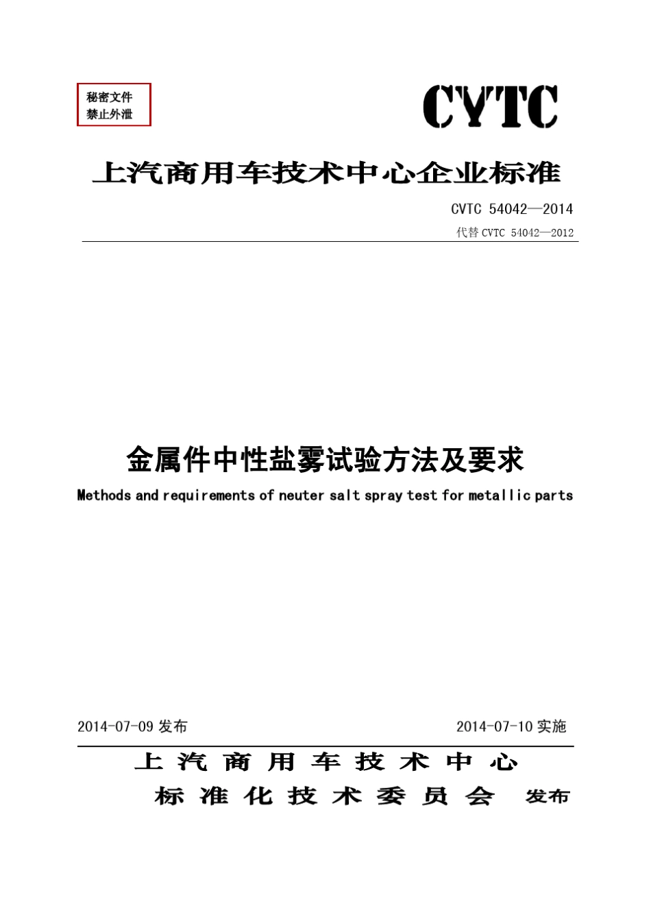 CVTC540422014金属件中性盐雾试验方法及要求_第1页