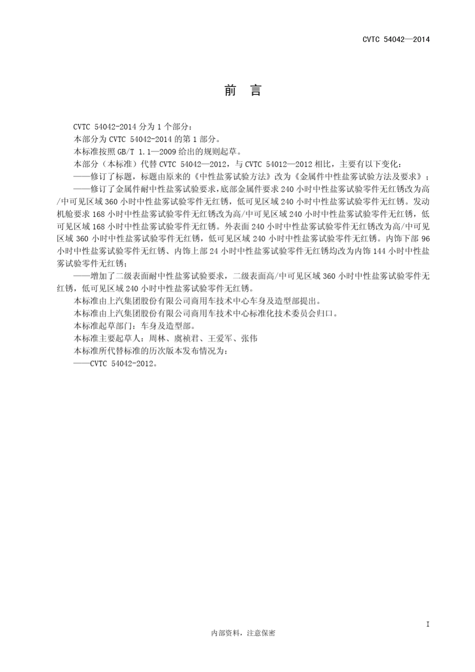 CVTC540422014金属件中性盐雾试验方法及要求_第3页