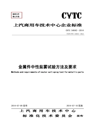 CVTC540422014金属件中性盐雾试验方法及要求