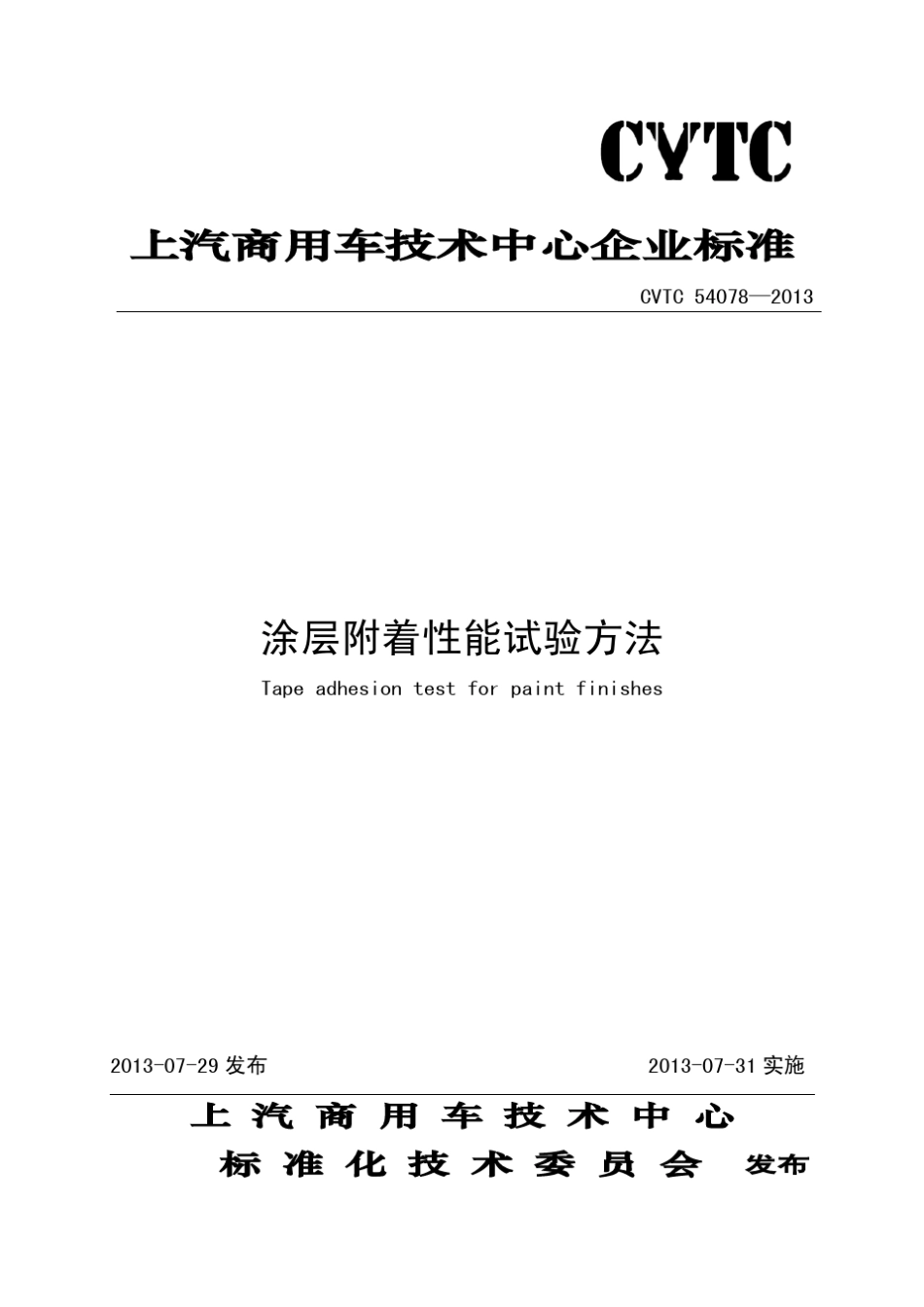 CVTC540782013涂层附着性能试验方法_第1页