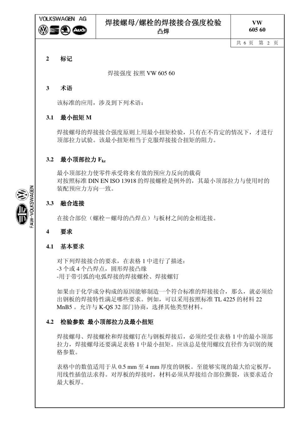 cVW_60560.0411焊接螺母螺栓的焊接接合强度检验凸焊_第2页