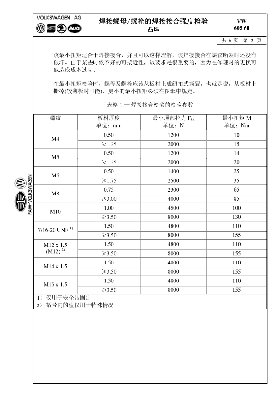 cVW_60560.0411焊接螺母螺栓的焊接接合强度检验凸焊_第3页