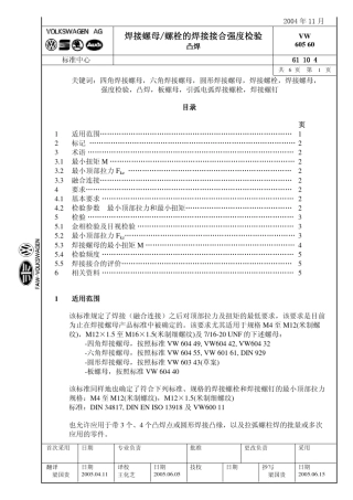 cVW_60560.0411焊接螺母螺栓的焊接接合强度检验凸焊