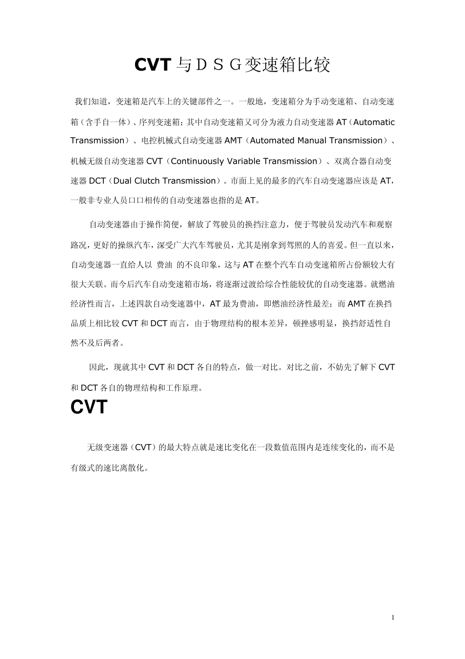 CVT与DSG变速箱比较_第1页
