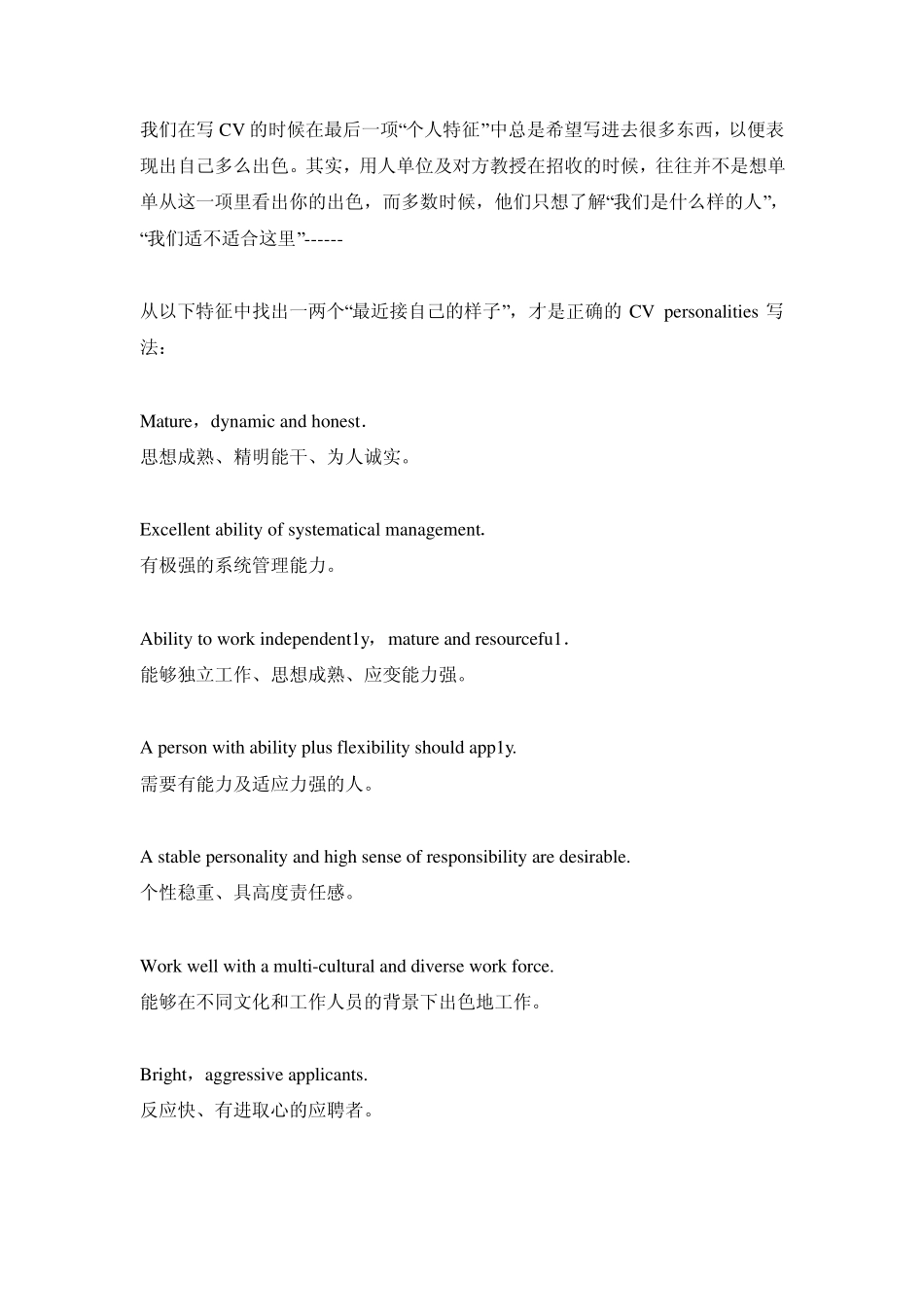 CV中个人特征的标准写法(另附英文cv词汇大全)_第1页