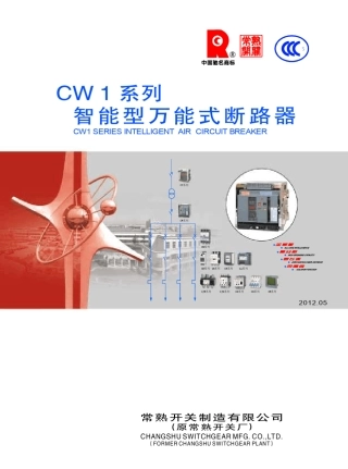 CW1系列智能型万能式断路器