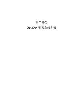 CW200k转向架