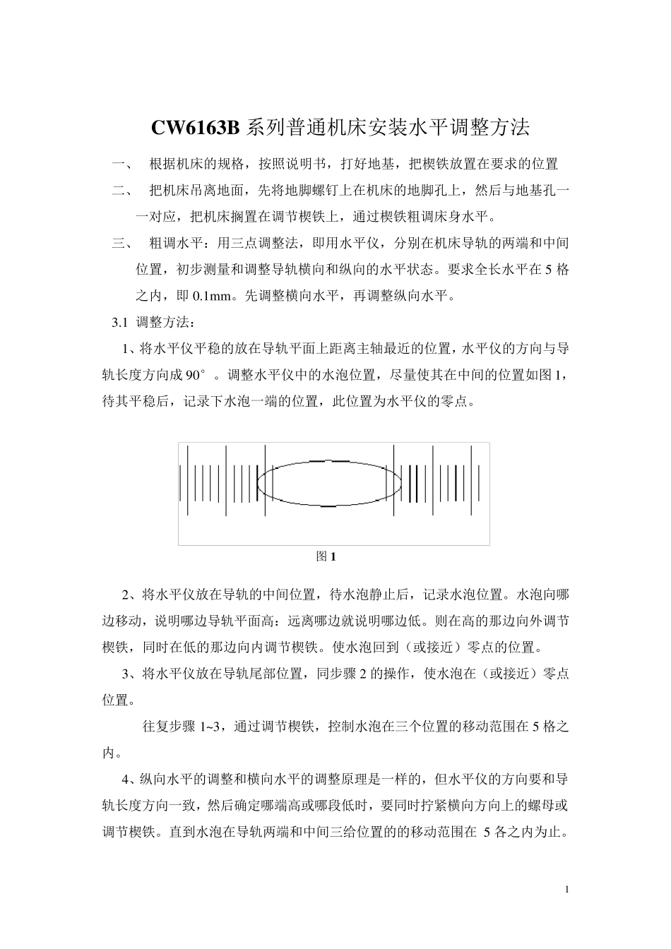 CW6163B系列普通机床安装水平调整的方法_第1页
