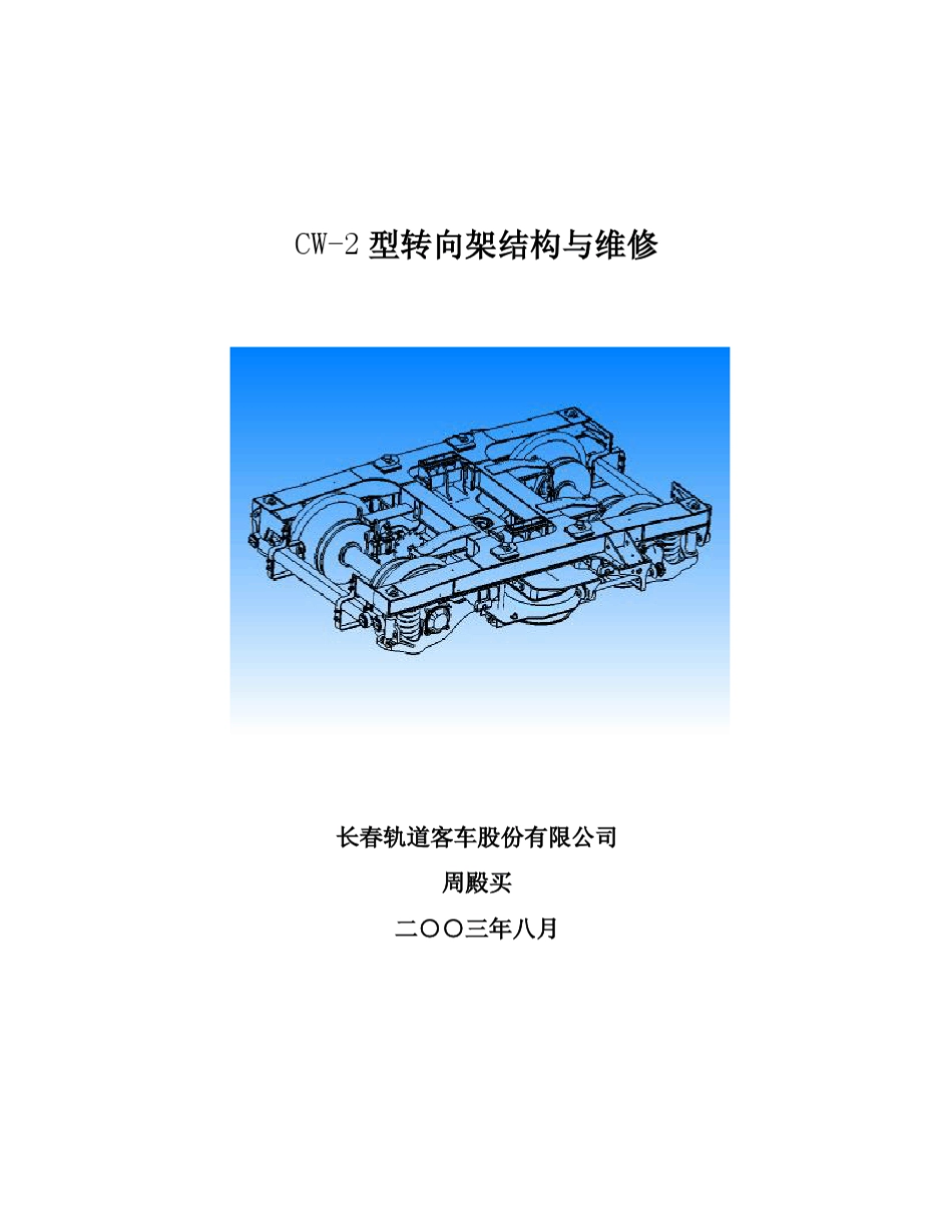 CW2构造与检修_第1页