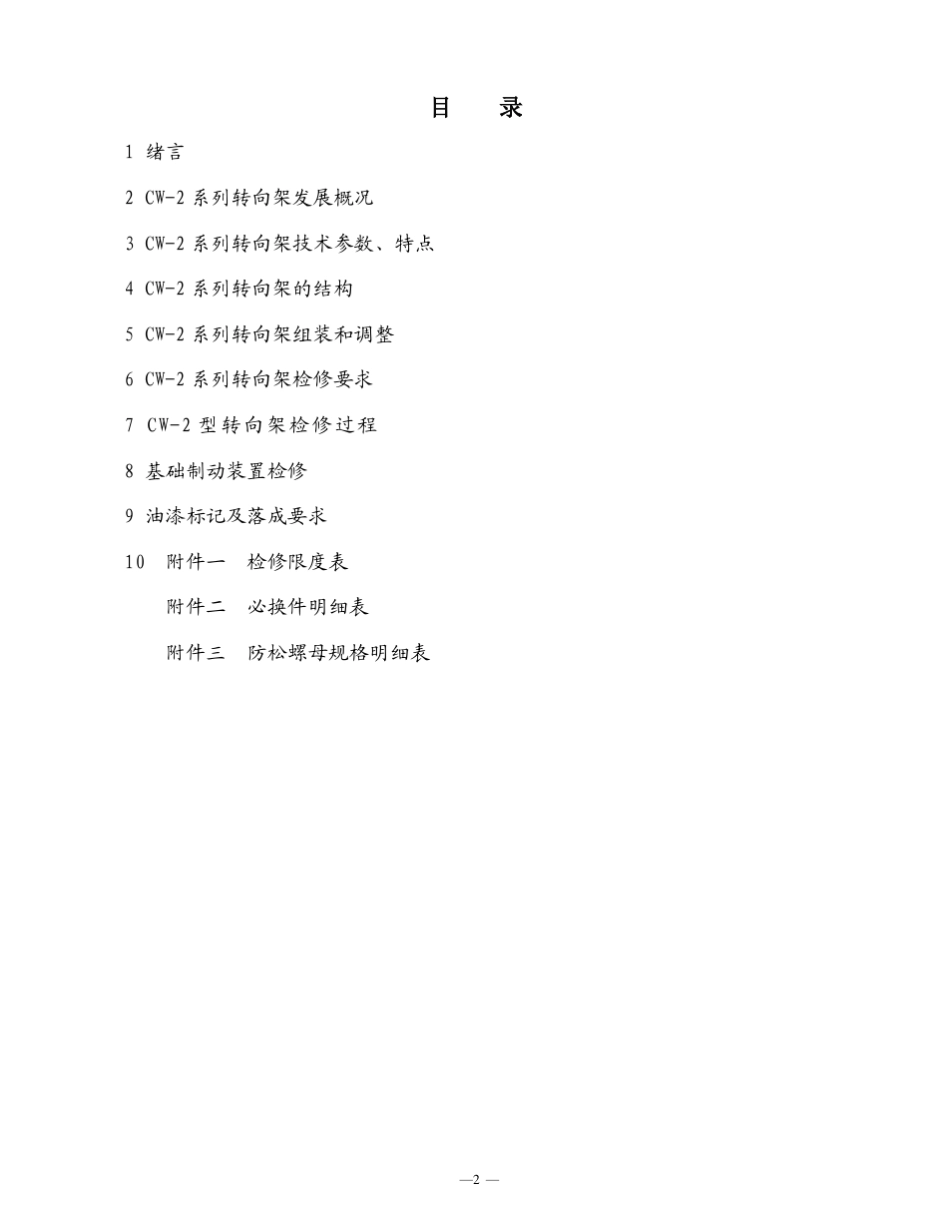 CW2构造与检修_第2页