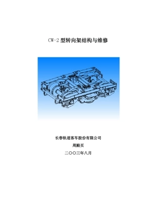 CW2构造与检修