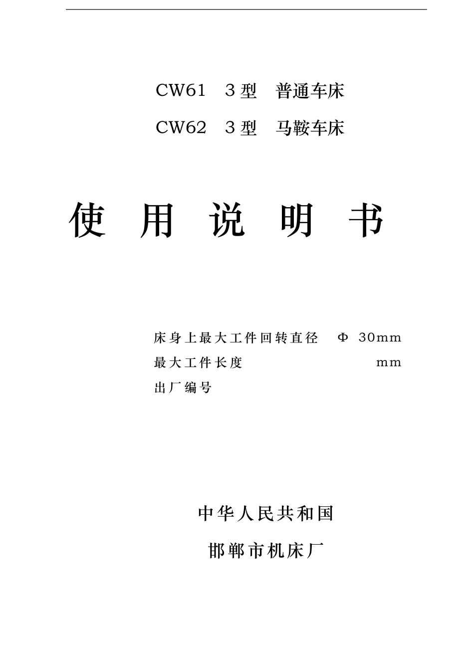 CW61CW623型普通车床使用说明书_第1页