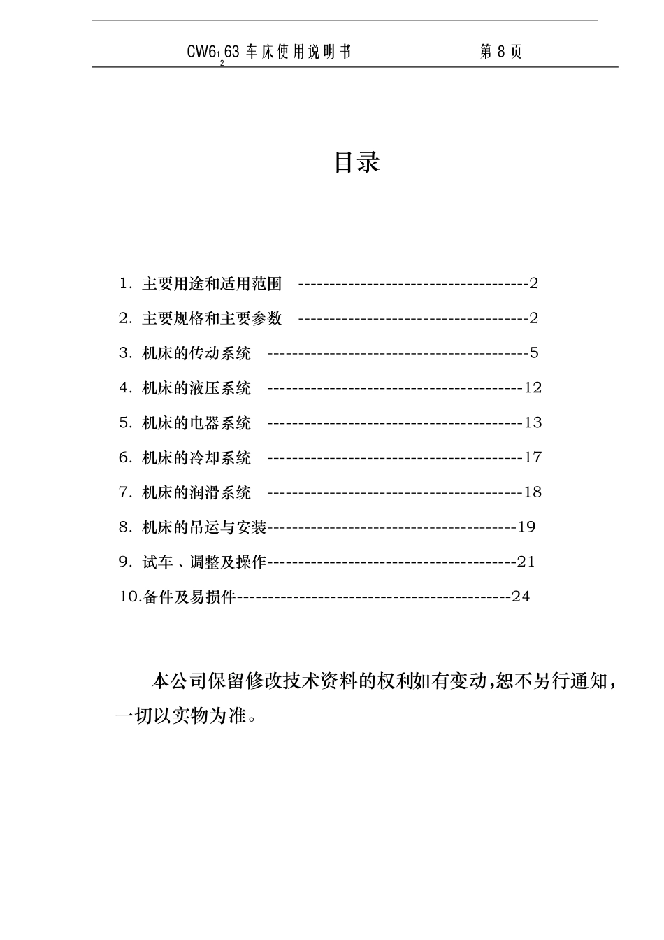 CW61CW623型普通车床使用说明书_第2页