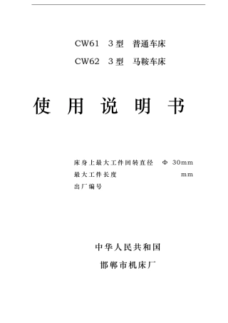 CW61CW623型普通车床使用说明书
