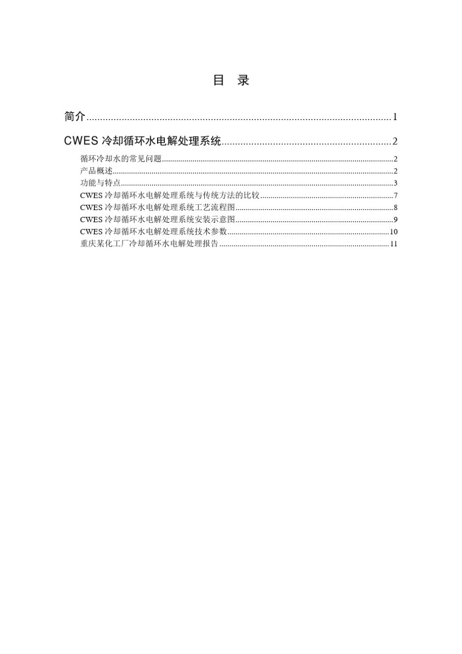 CWES电解水处理系统_第2页