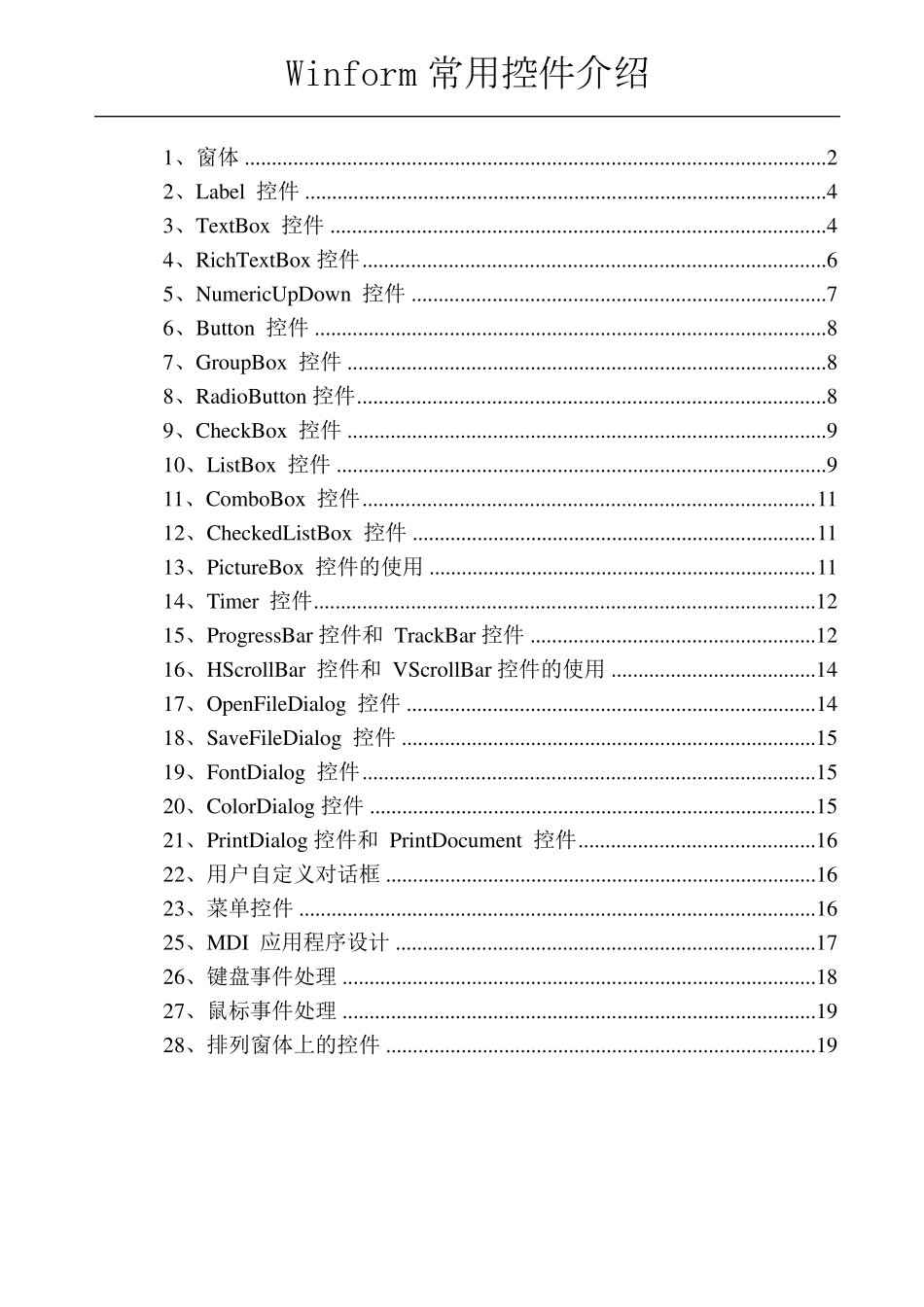 Cwinform常用控件大全_第1页