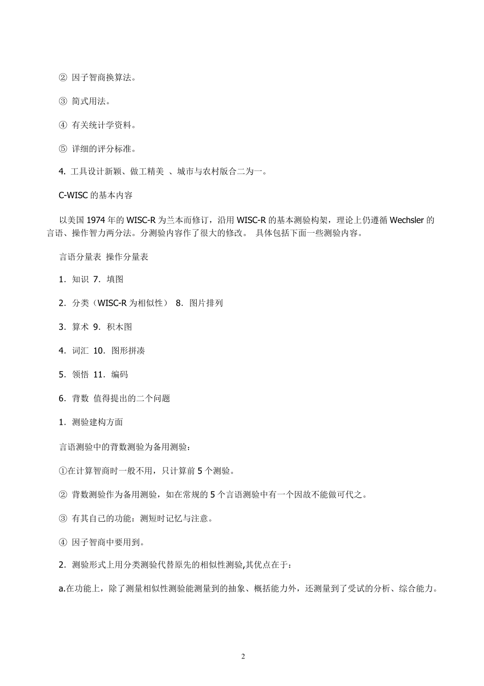 CWISC韦氏儿童智力测试_第2页