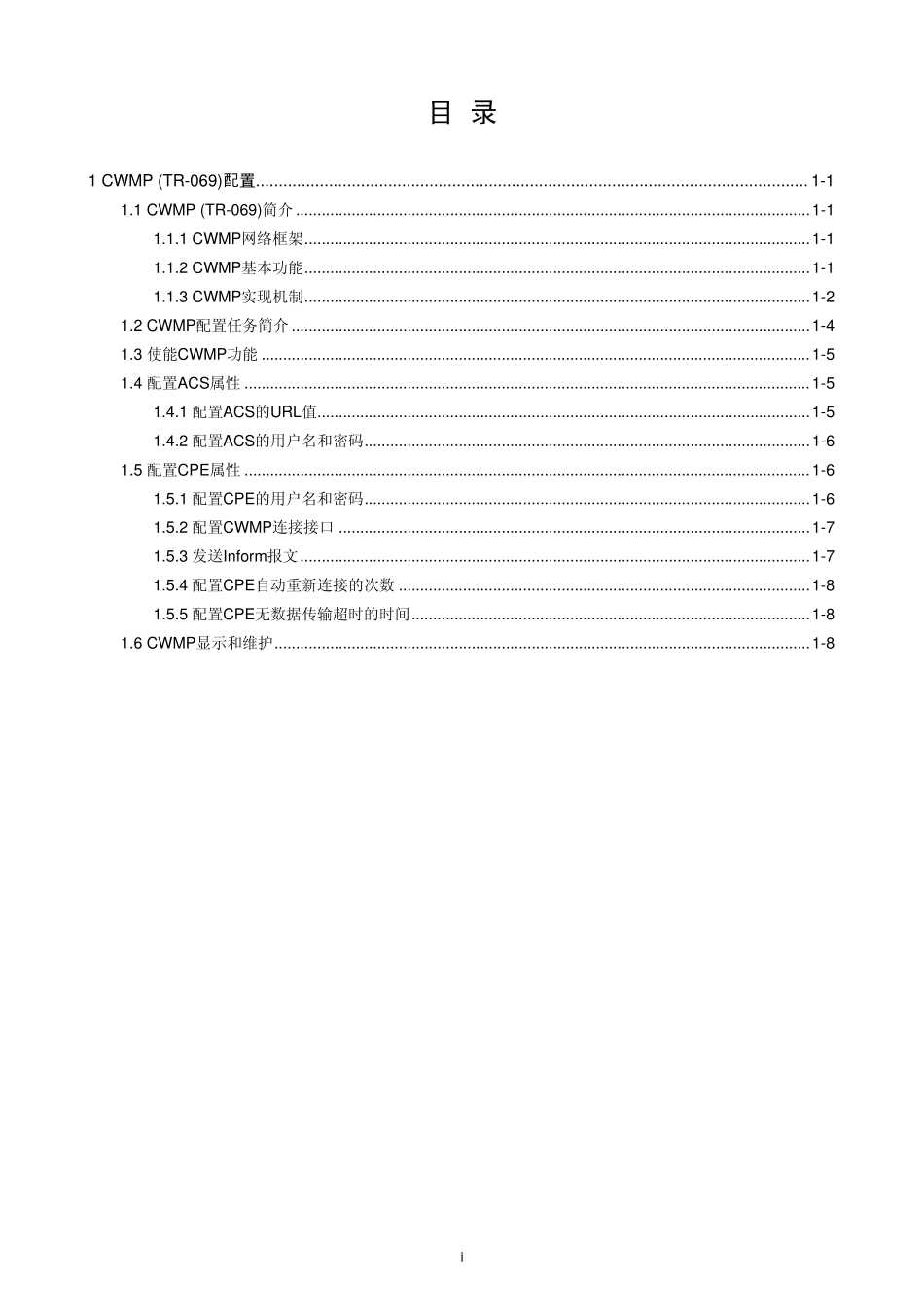 CWMP(TR069)配置_第1页