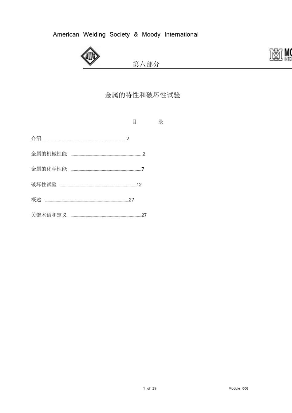CWI培训_焊接检验工艺学06_第1页