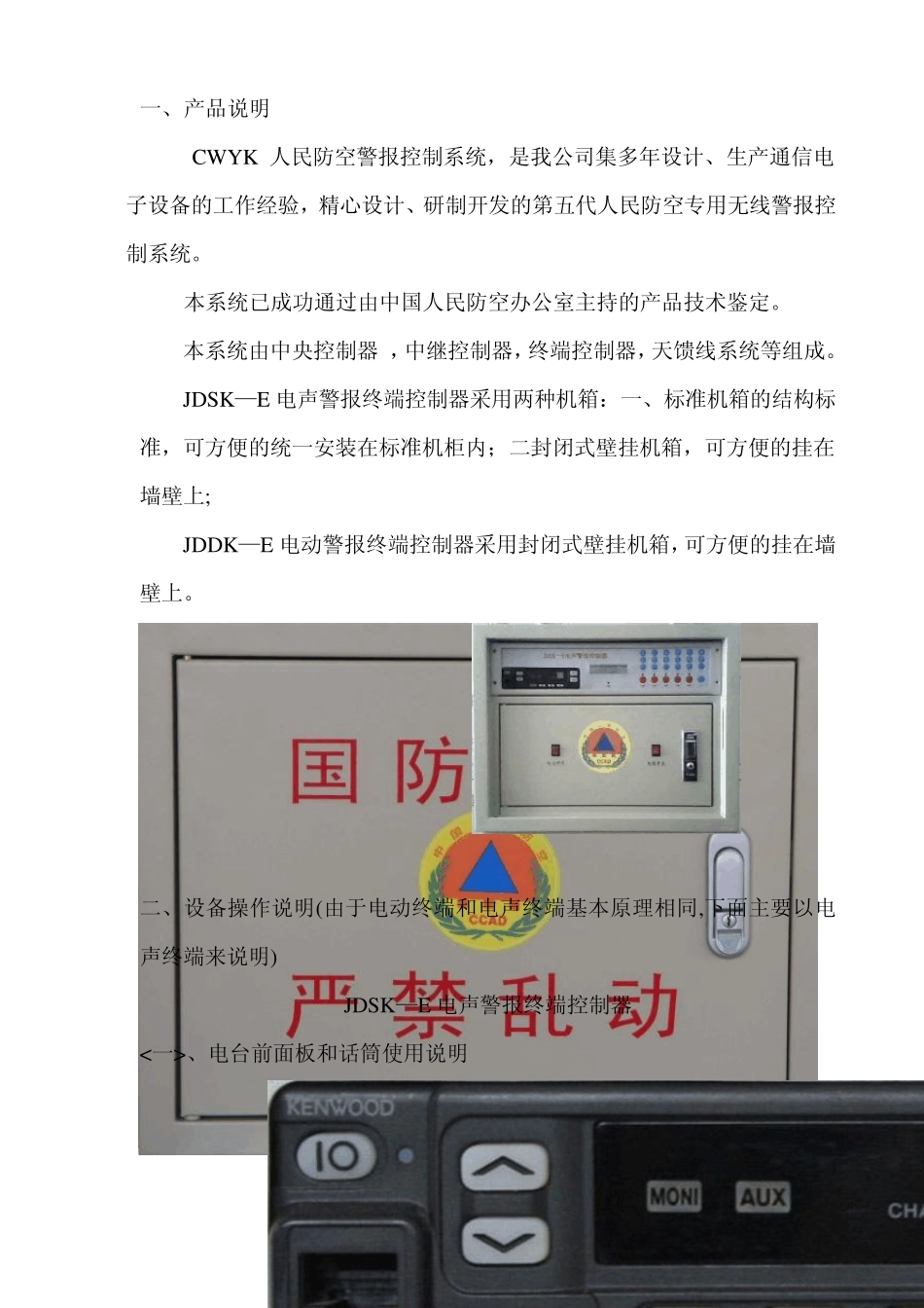 CWYK人防警报控制设备说明书终端控制器_第2页