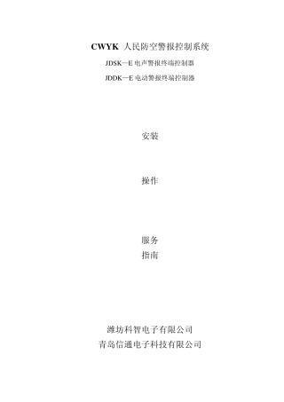 CWYK人防警报控制设备说明书终端控制器