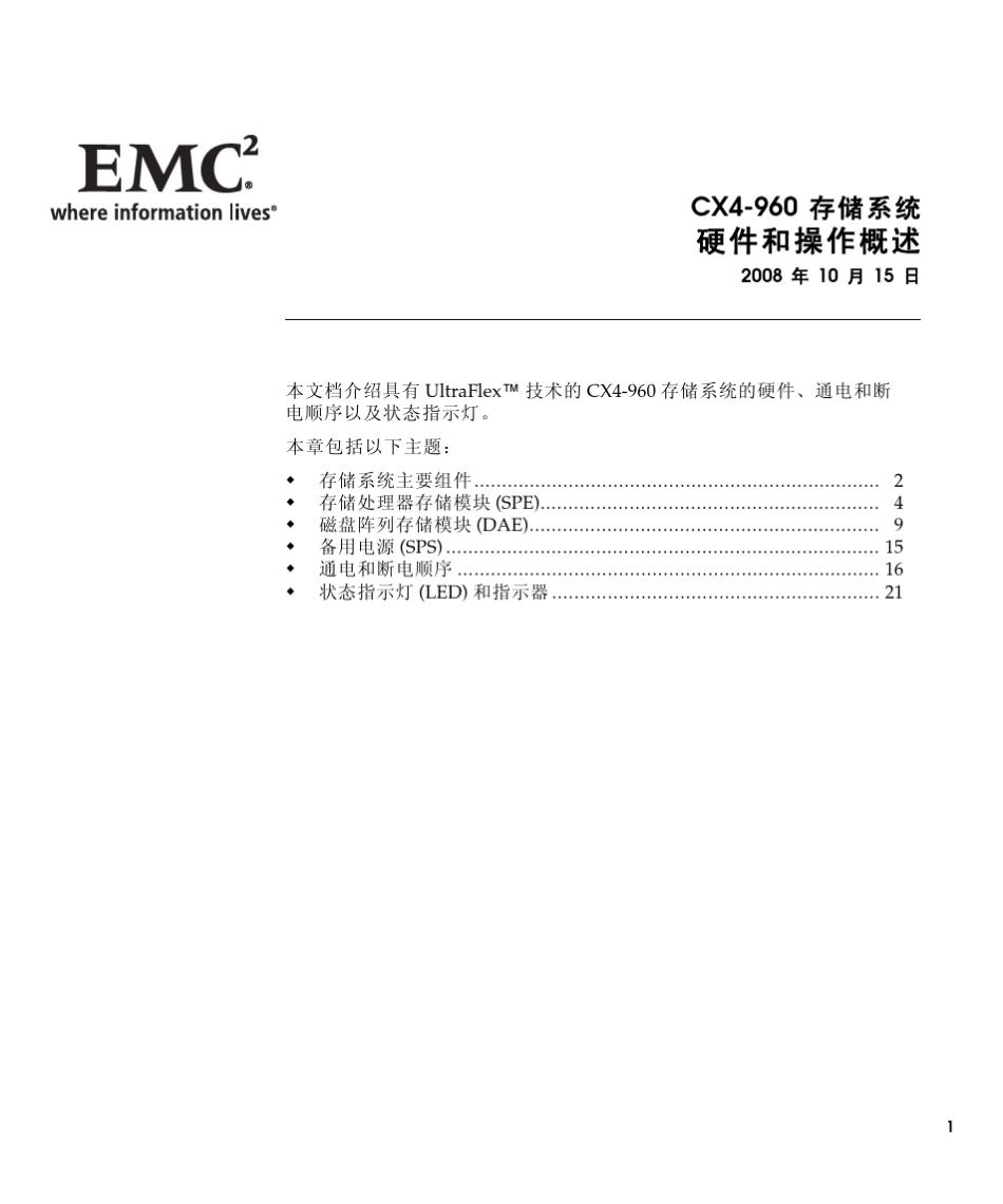 CX4960存储系统硬件和操作概述_第1页