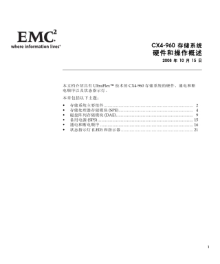 CX4960存储系统硬件和操作概述