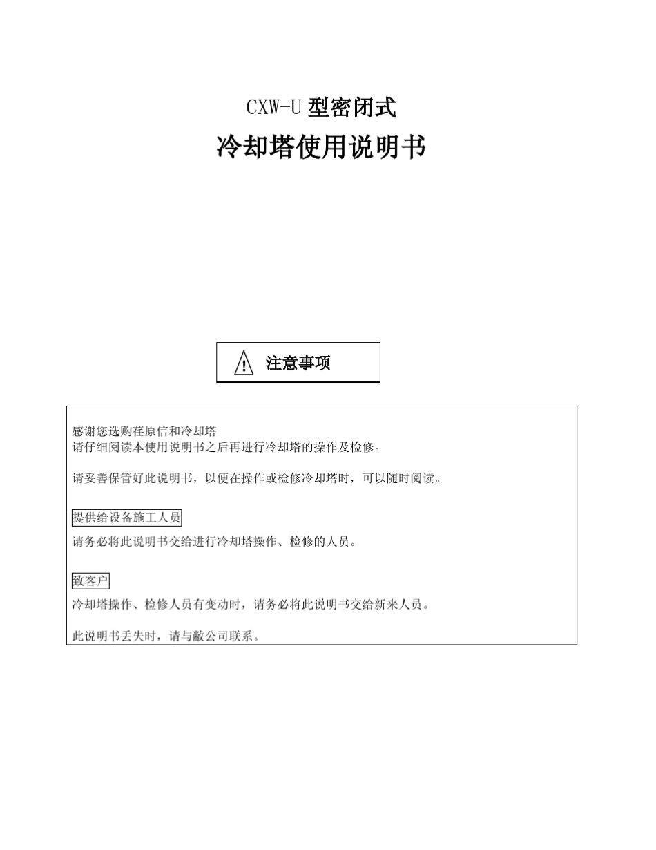 CXW冷却塔使用说明书_第1页