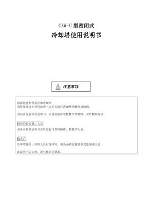 CXW冷却塔使用说明书