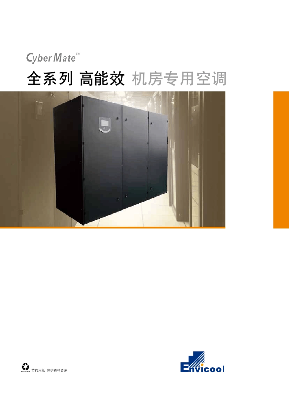 CyberMate全系列机房专用空调彩页_第1页