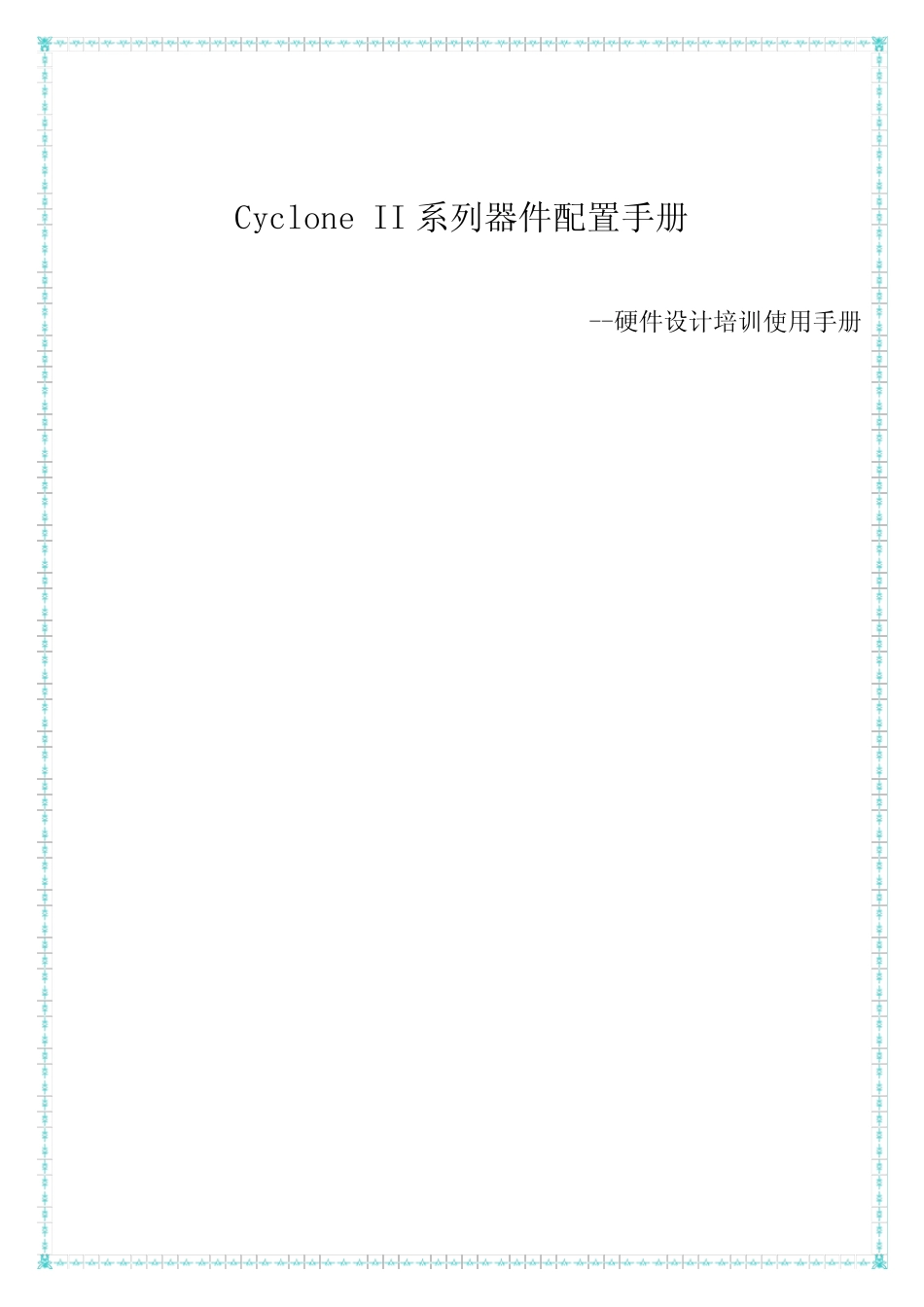 CycloneII系列FPGA配置手册_第1页