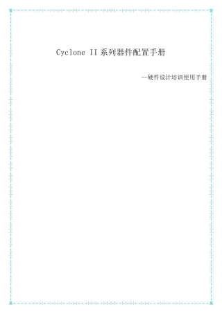 CycloneII系列FPGA配置手册