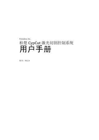 CypCut激光切割软件用户手册