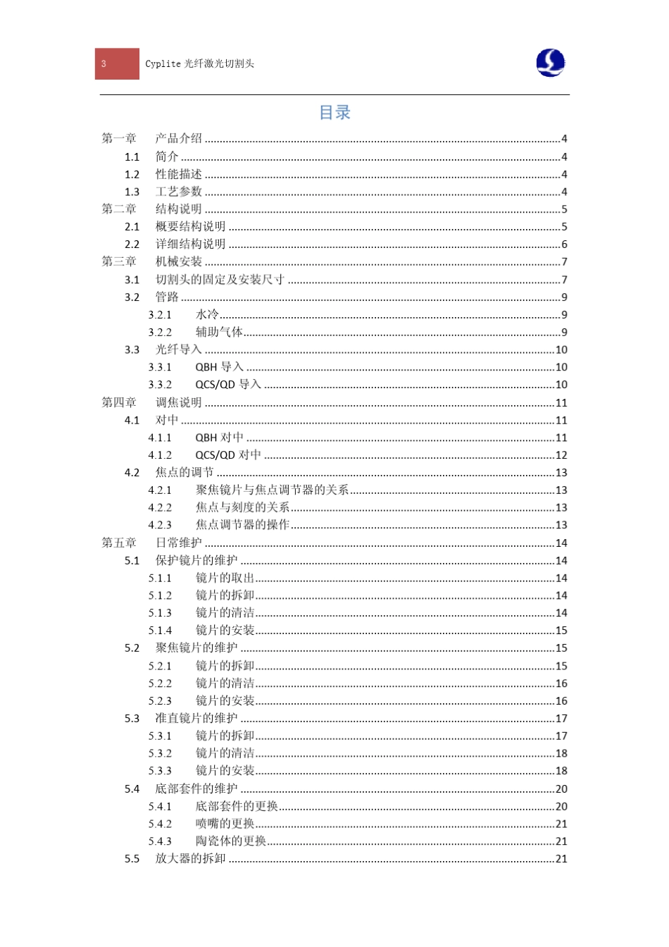 Cyplite光纤激光切割头用户手册V1.4_第3页