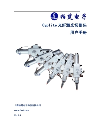 Cyplite光纤激光切割头用户手册V1.4