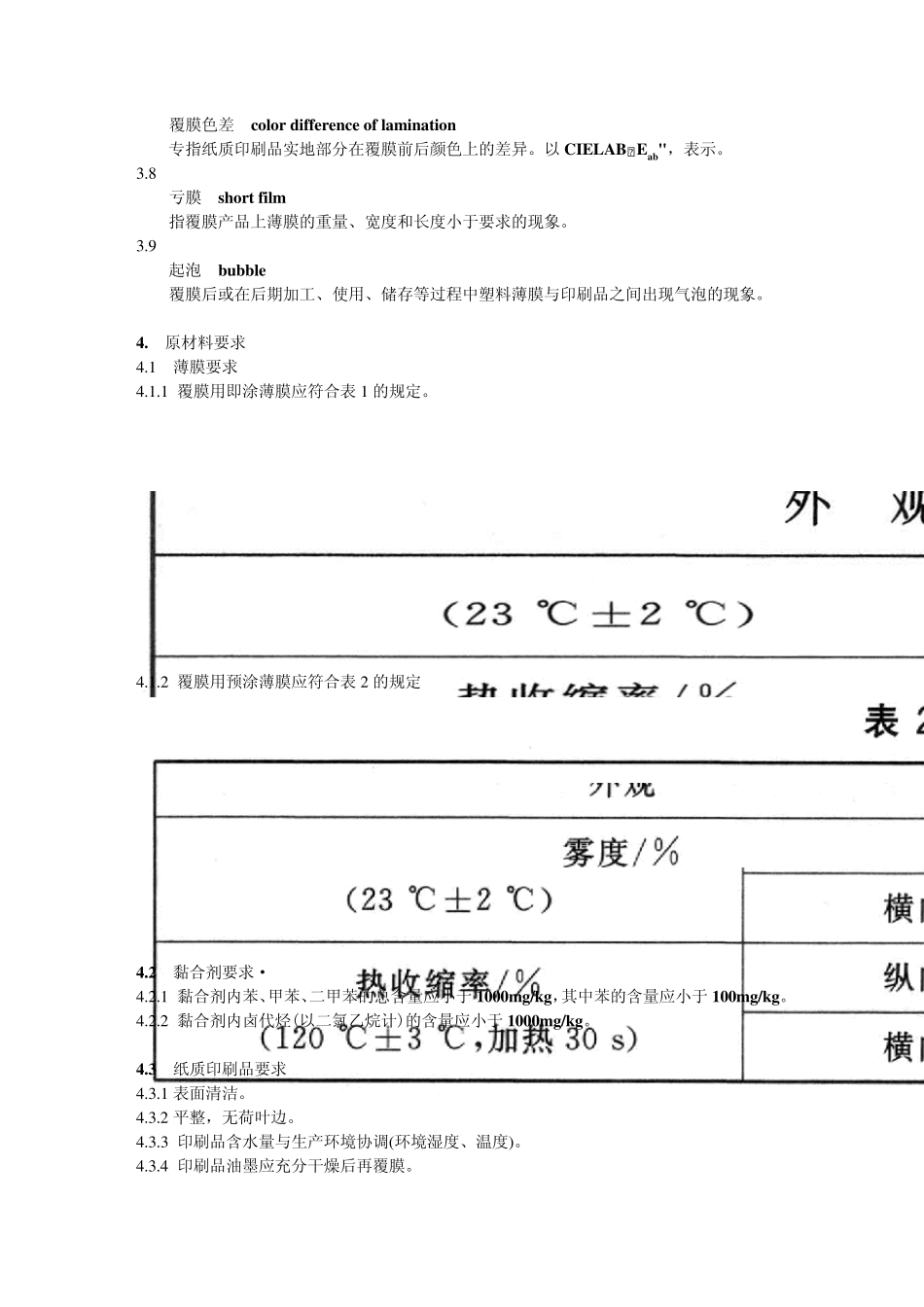 CYT422007CYT432007纸质印刷品覆膜过程控制及检测方法_第2页