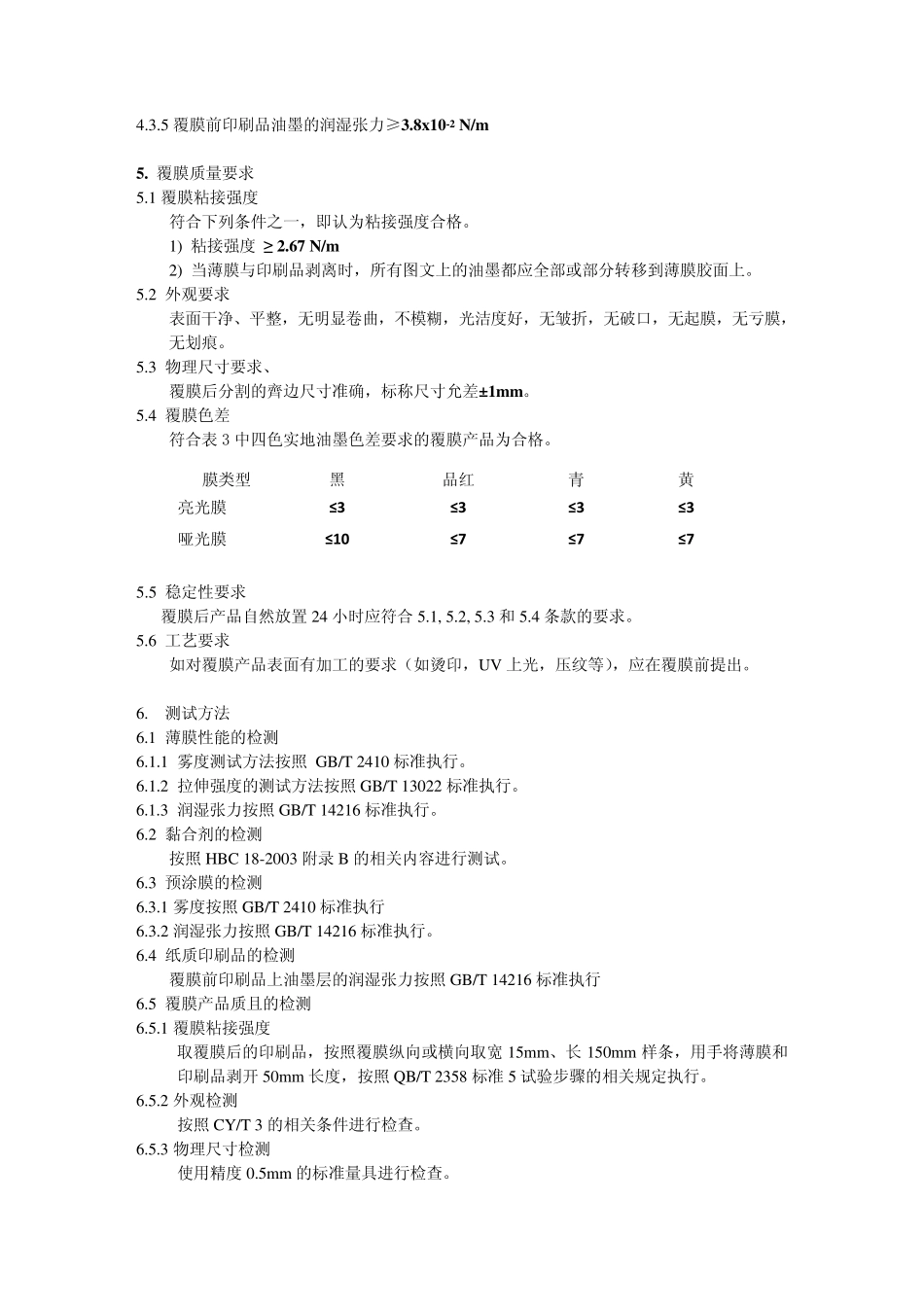 CYT422007CYT432007纸质印刷品覆膜过程控制及检测方法_第3页