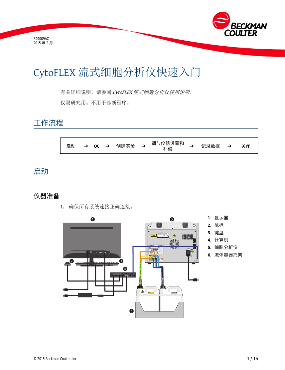 CytoFLEX流式细胞分析仪快速入门_第1页